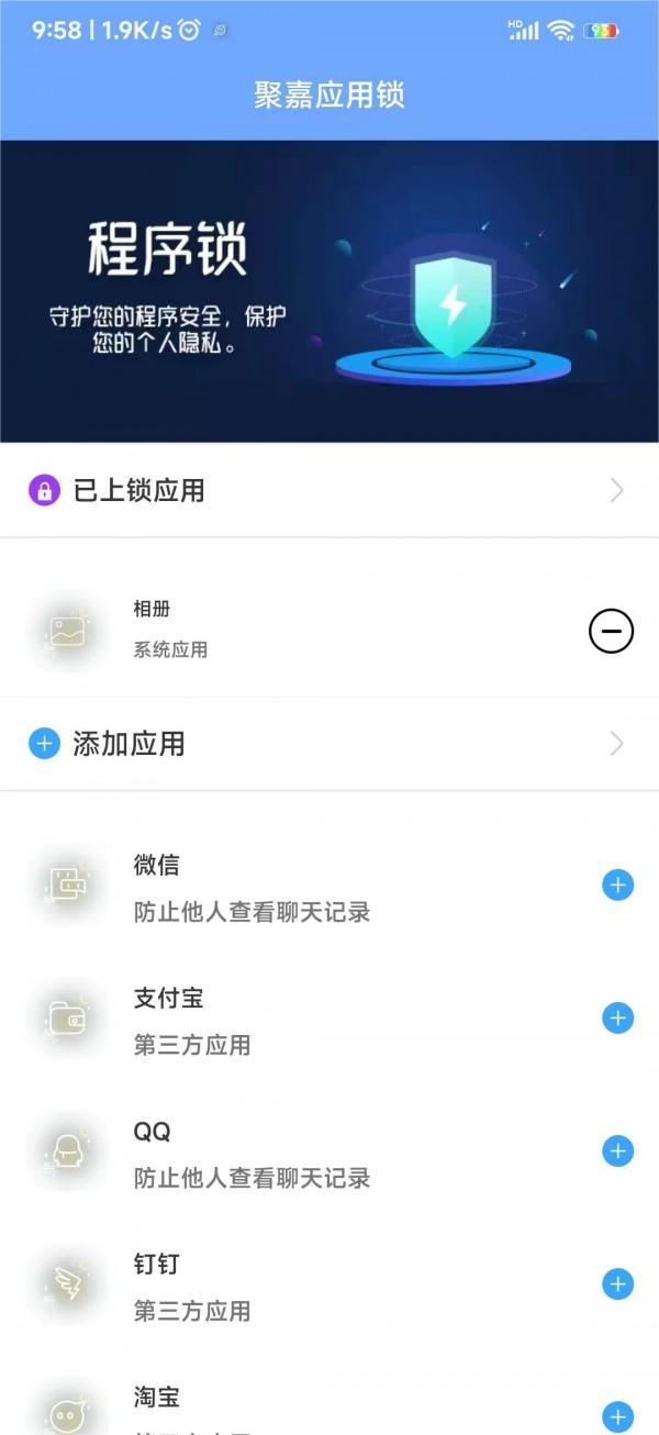 聚嘉应用锁