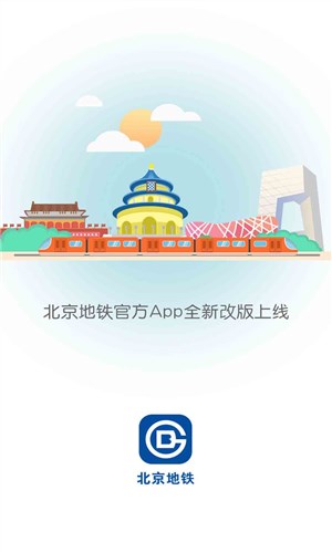 北京地铁下载