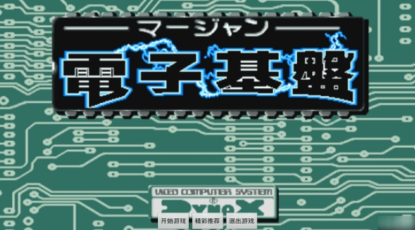街机电子基盘麻将