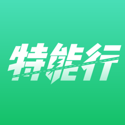 特能行手机版