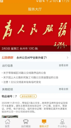 永州公交 ios版