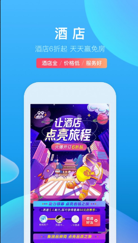 携程旅行极速版 ios版