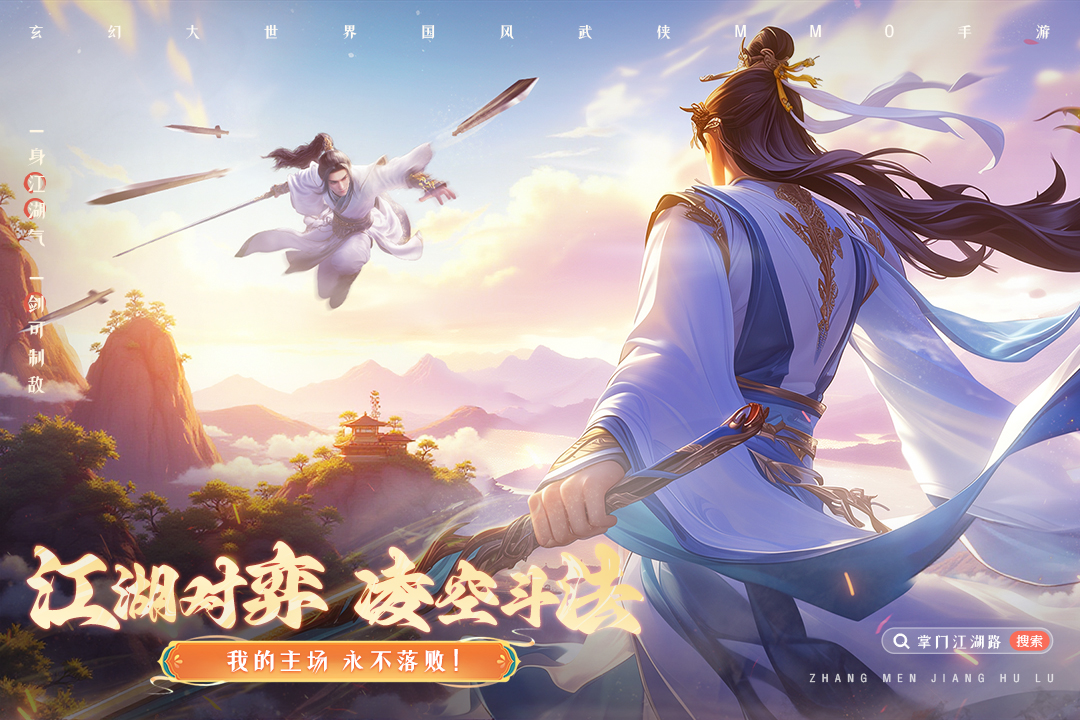 掌门江湖路手游 1.0.4安卓版
