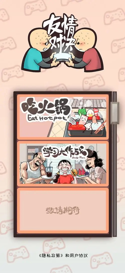 友情对决最新版