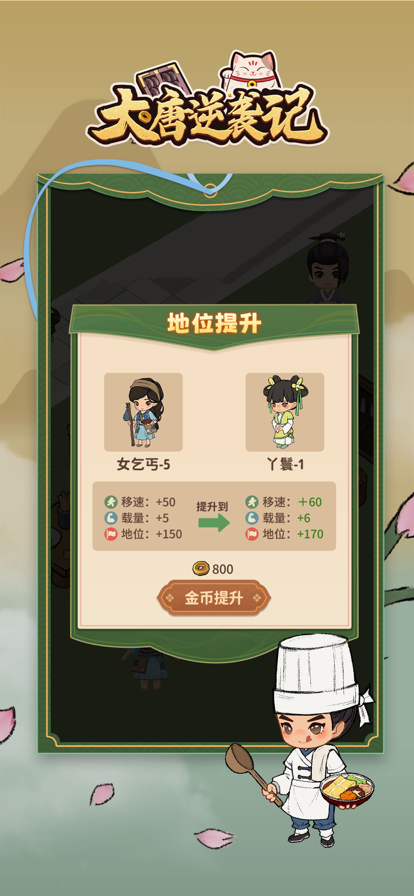 大唐逆袭记苹果版