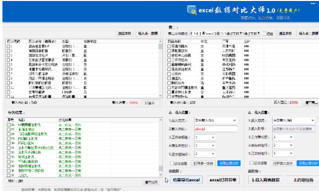 Excel数据对比大师 v2.3.8免费版