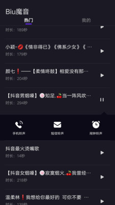 Biu魔音App