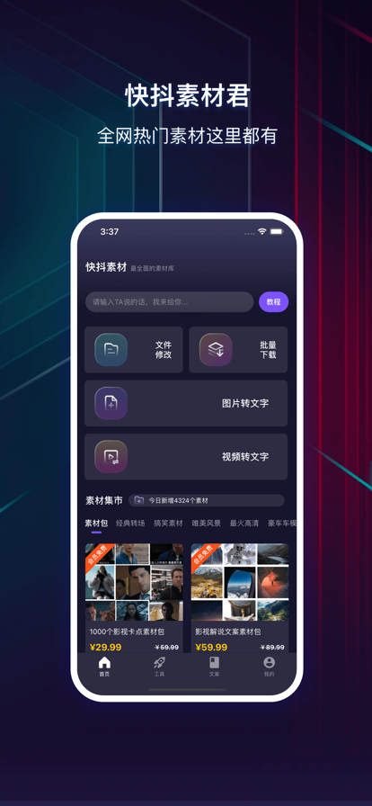 快抖素材君 ios版