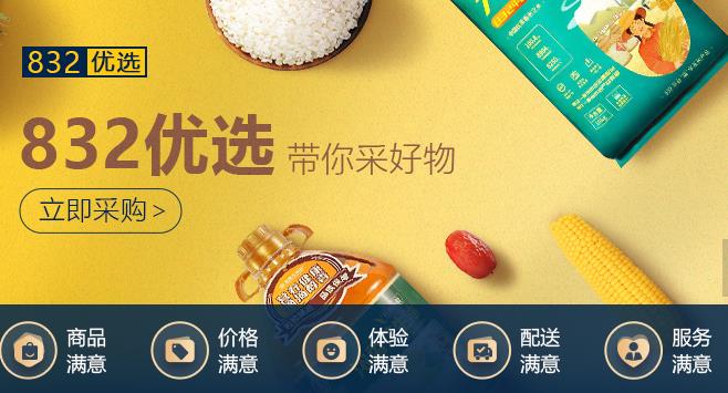 扶贫832网络销售平台 1.0.21安卓版