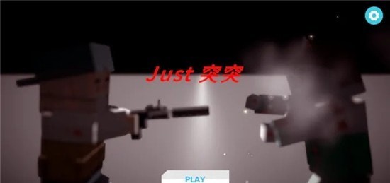Just突突突