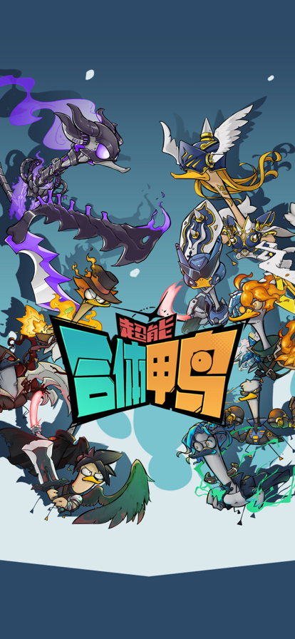 超能合体鸭 ios版