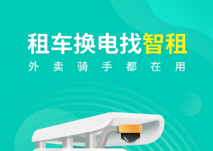 智租换电应用界面示意图