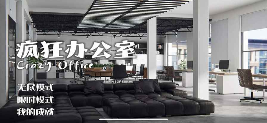 疯狂办公室 ios版