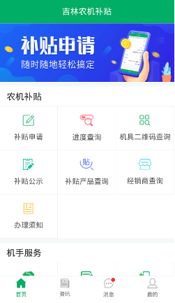 吉林农机补贴 ios版
