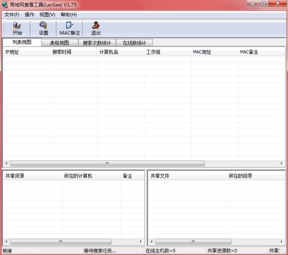 LanSee局域网查看工具界面示意图