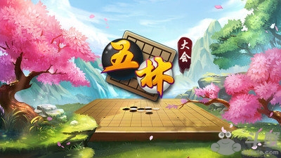五林大会五子棋安卓版