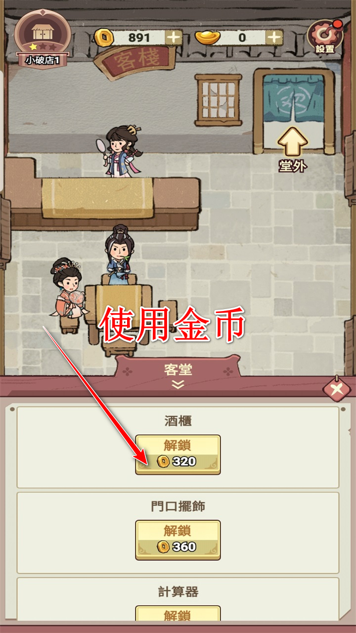 我在江南开客栈无限金币 1.101.10安卓版