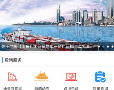 口岸一站通应用界面示意图