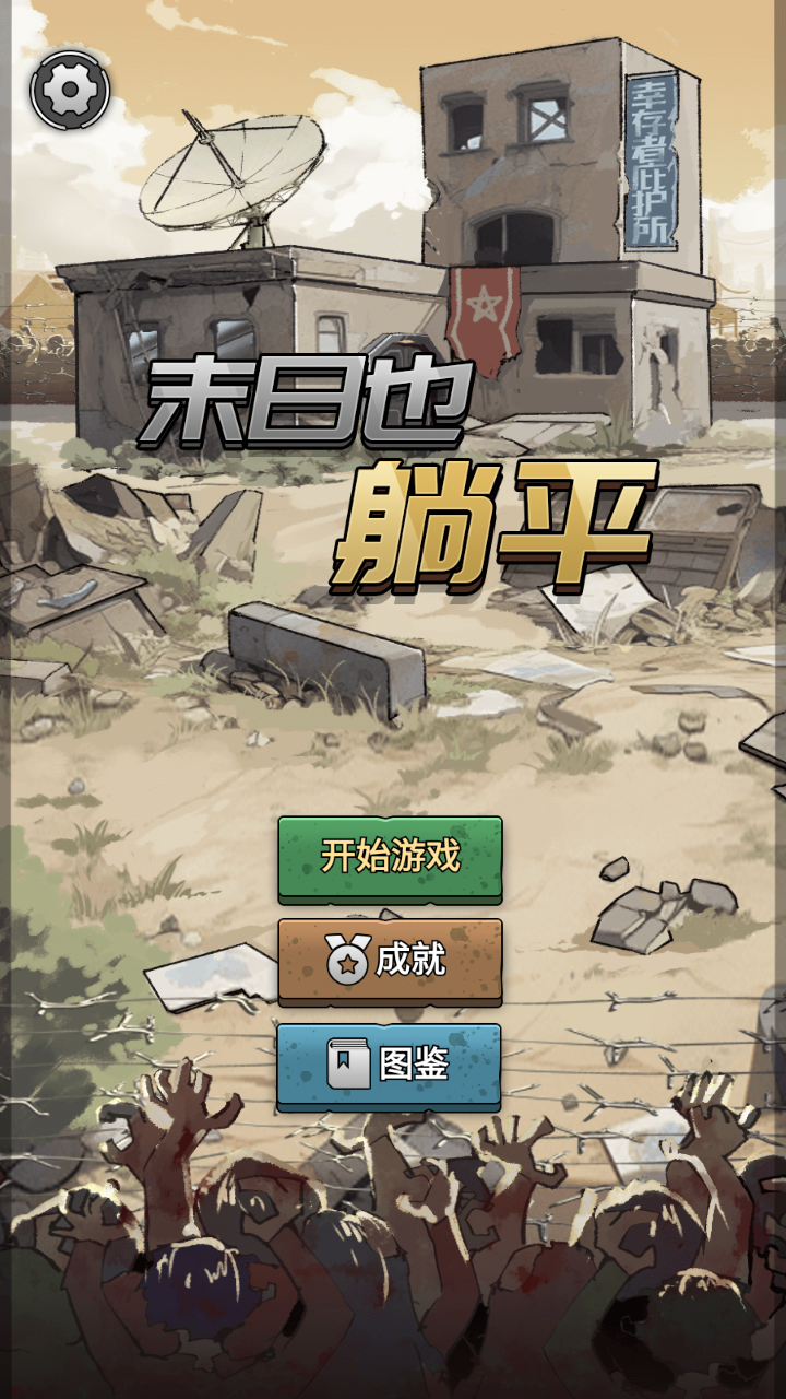 末日也躺平 1.1.9安卓版