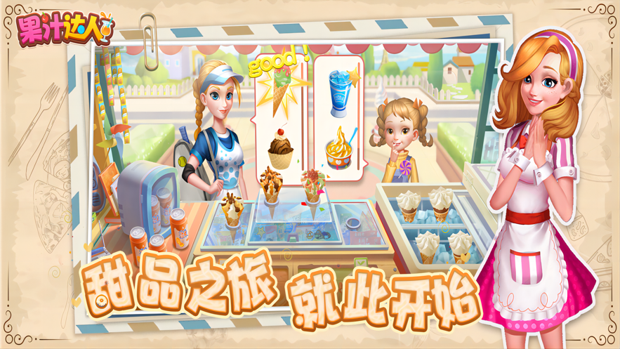 果汁达人 ios版