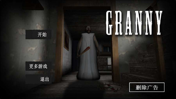 恐怖奶奶1.8.1测试版