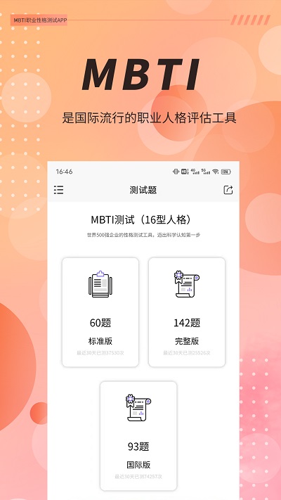 mbti职业性格测试