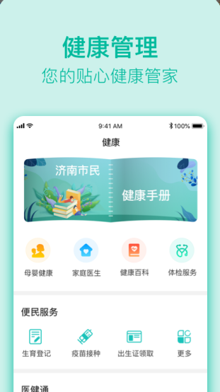 健康济南居民健康版 ios版