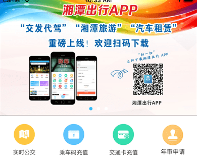 湘潭出行应用界面示意图