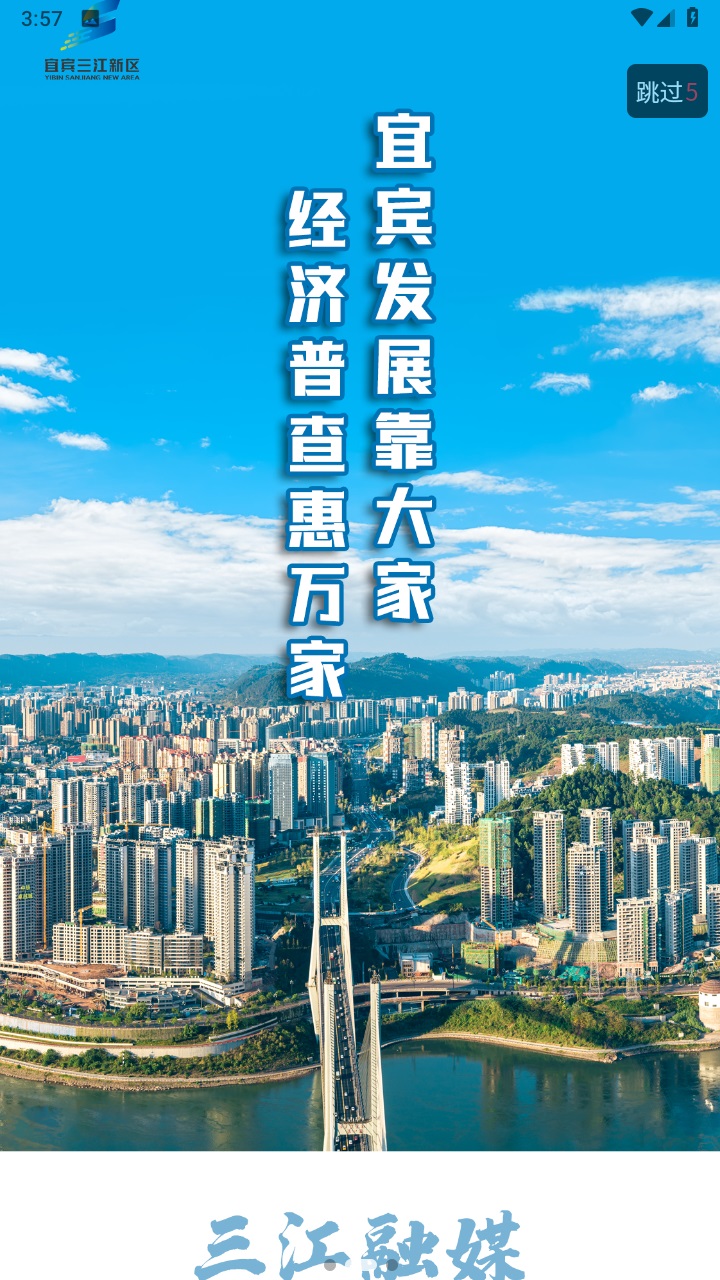 宜宾三江新区官方版 1.0.4安卓版