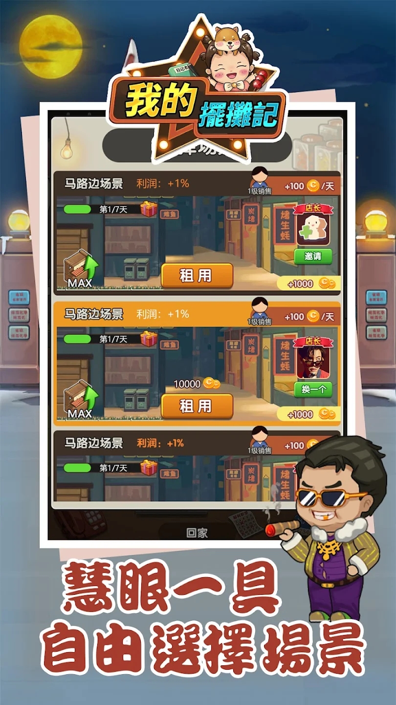我的摆摊记游戏最新版 1.3安卓版