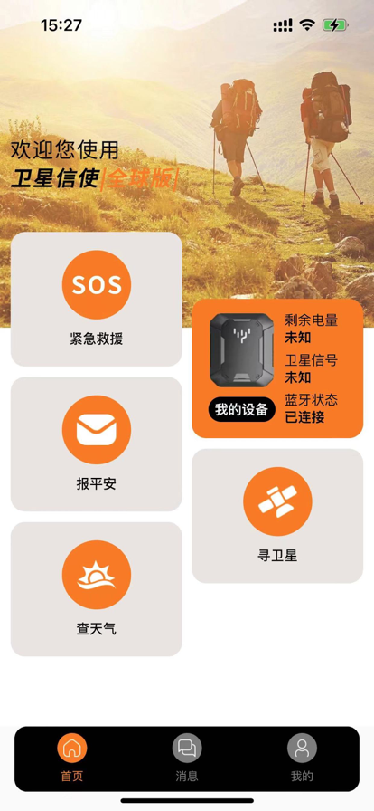 卫星信使 ios版