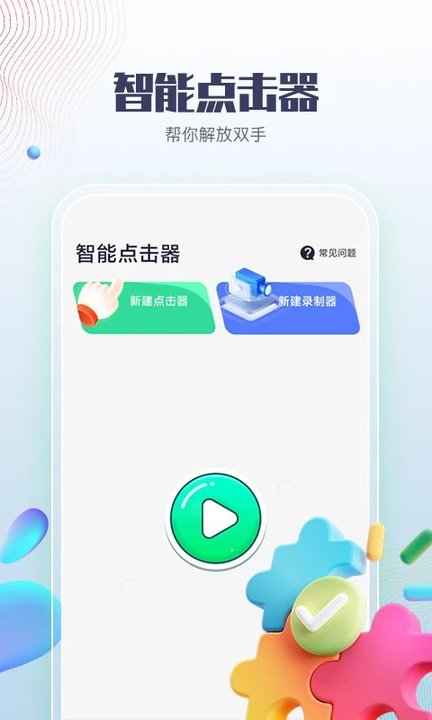 智能点击器