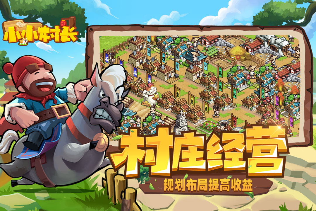 小小村长九游官方版 2.0.474最新版
