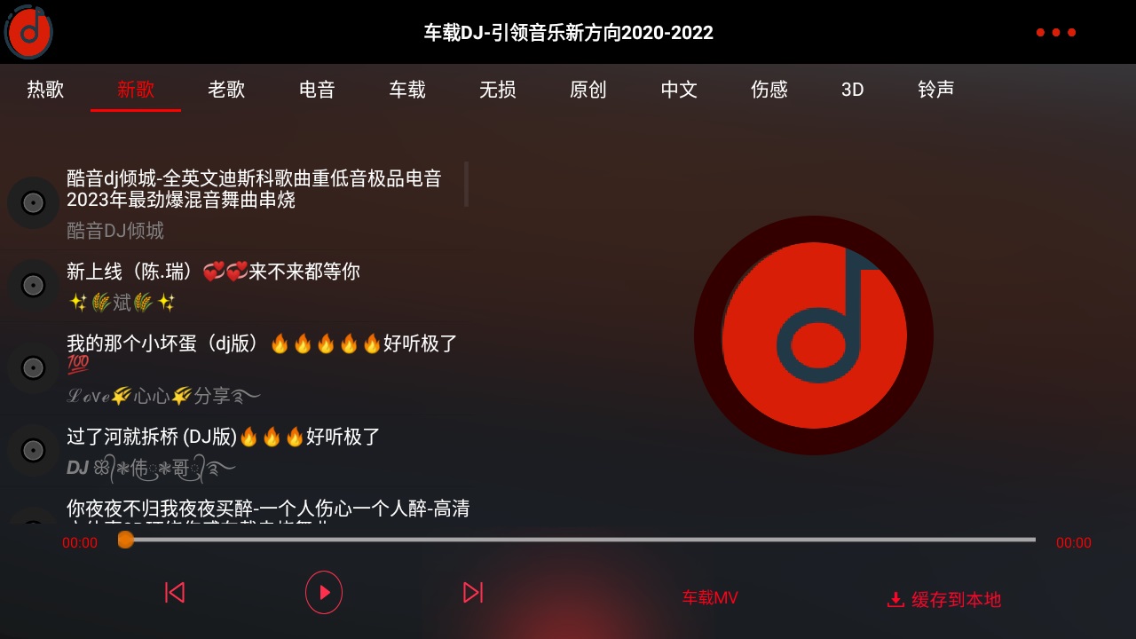 车载dj app车机版 1.25安卓版