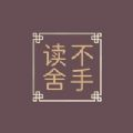 读不舍手安卓版 1.2.1最新版