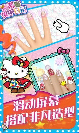 凯蒂猫美甲日记手游