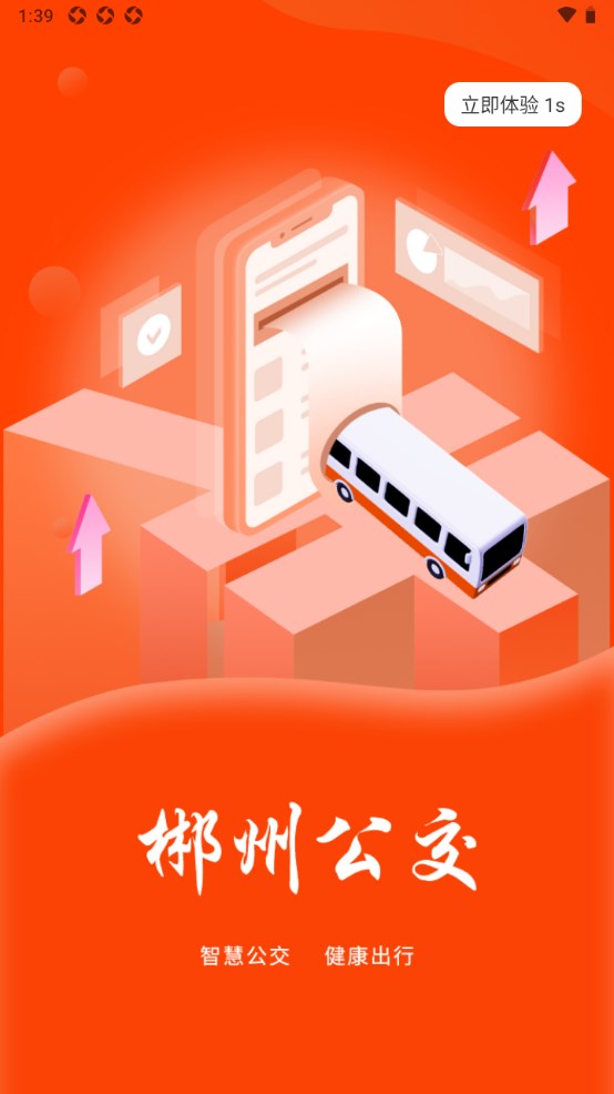 郴州公交通官方版