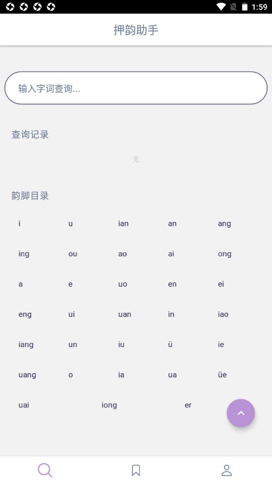押韵助手最新版 2.0.2官方版