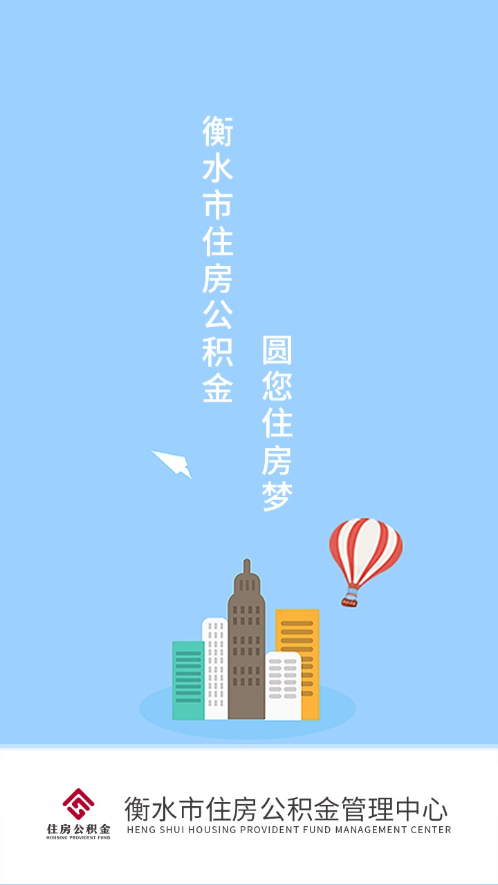 衡水公积金官方版 1.1.6安卓版