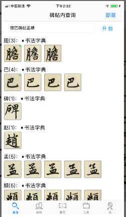 不厌书法 ios版