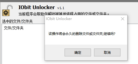 IObitUnlocker操作界面示意图