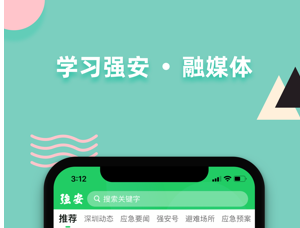 学习强安应用界面示意图