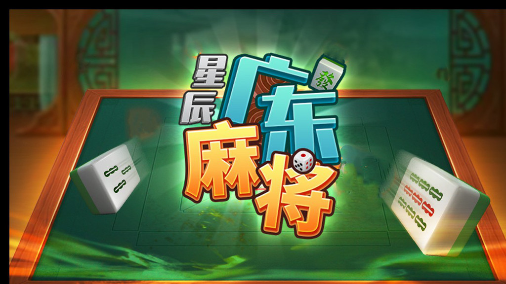 星辰广东麻将安卓版