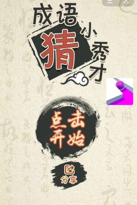 猜图小秀才