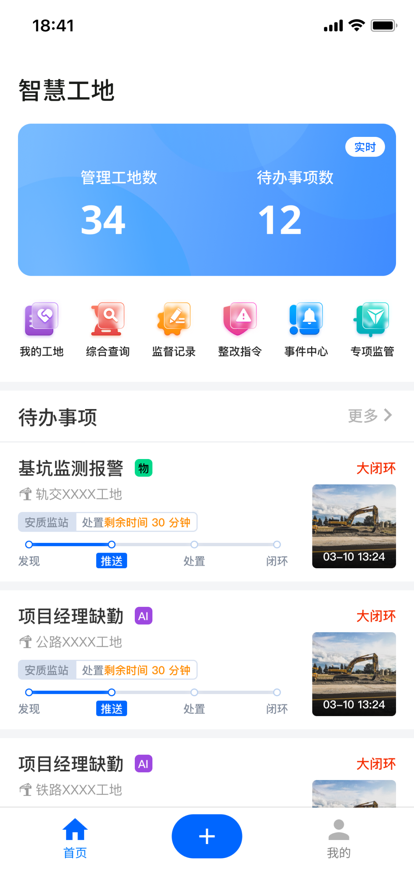 智慧工地管家 ios版