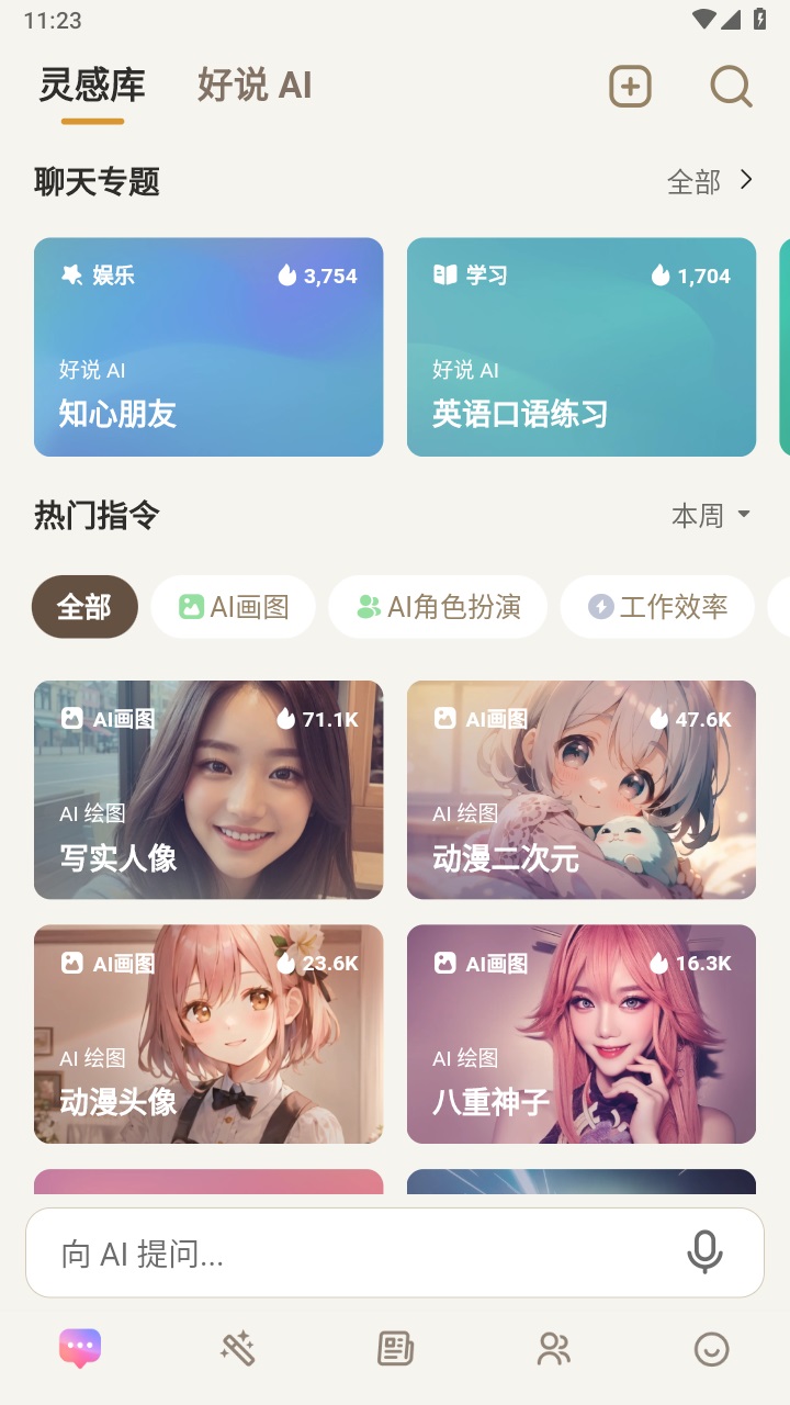 好说ai官方版 2.7.6安卓版