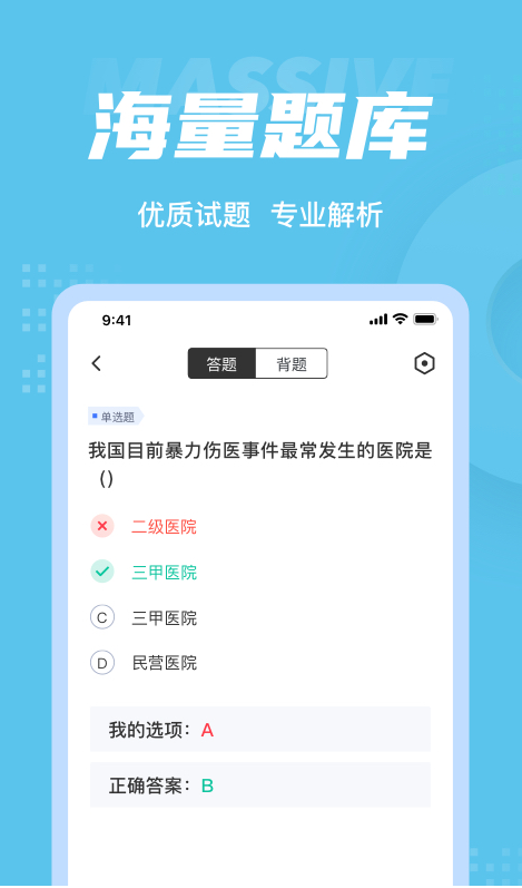医院三基考试聚题库 ios版