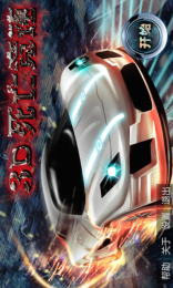 3D死亡竞速