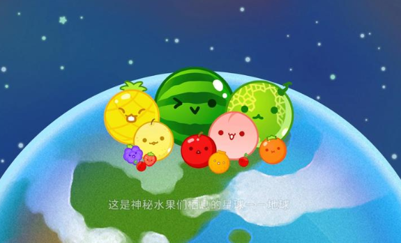 西瓜游戏宇宙版官网正版