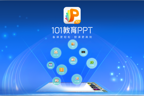 101教育PPT v3.0.8.3免费版